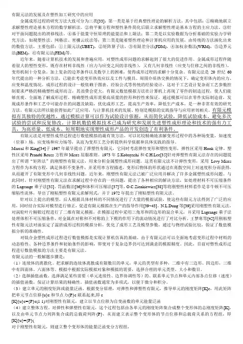 有限元法的发展及在塑性加工研究中的应用