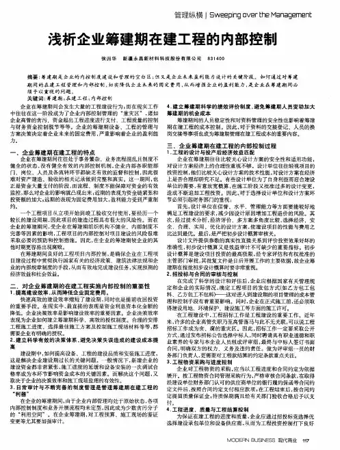 浅析企业筹建期在建工程的内部控制
