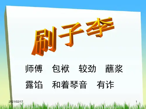 新课标人教版第十册语文刷子李优秀优质课件PPT