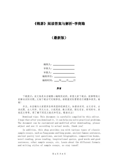 《锦瑟》阅读答案与解析-李商隐