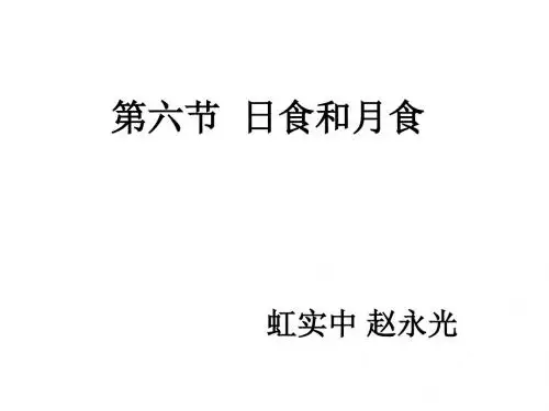七年级科学日食与月食3