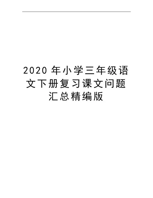 最新小学三年级语文下册复习课文问题汇总精编版