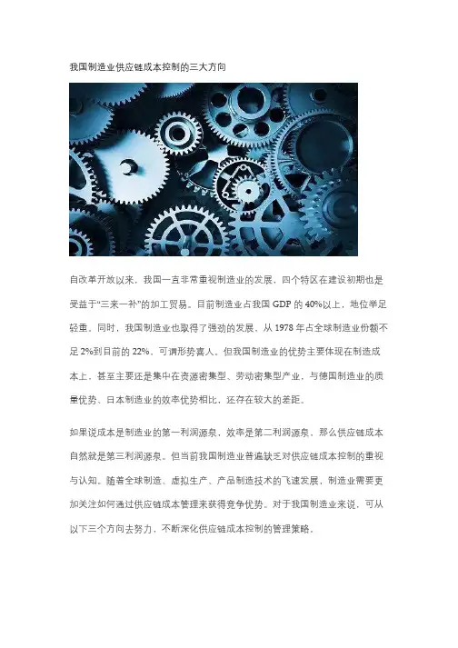 我国制造业供应链成本控制的三大方向