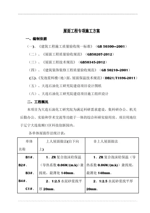 屋面工程施工方案