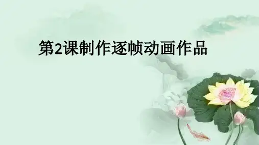 制作逐帧动画作品ppt课件