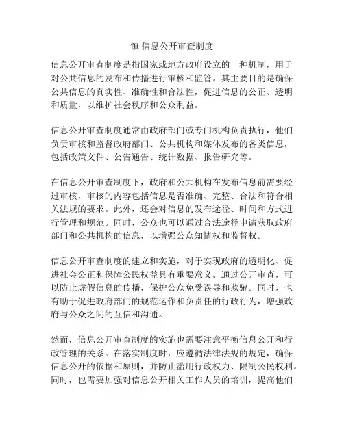 镇 信息公开审查制度