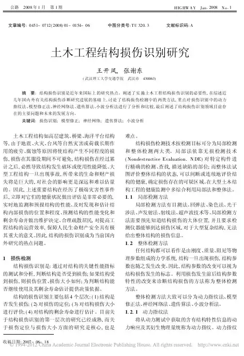 土木工程结构损伤识别研究