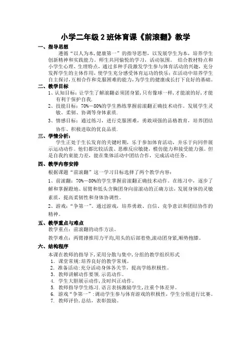 小学二年级2班体育课《前滚翻》教学