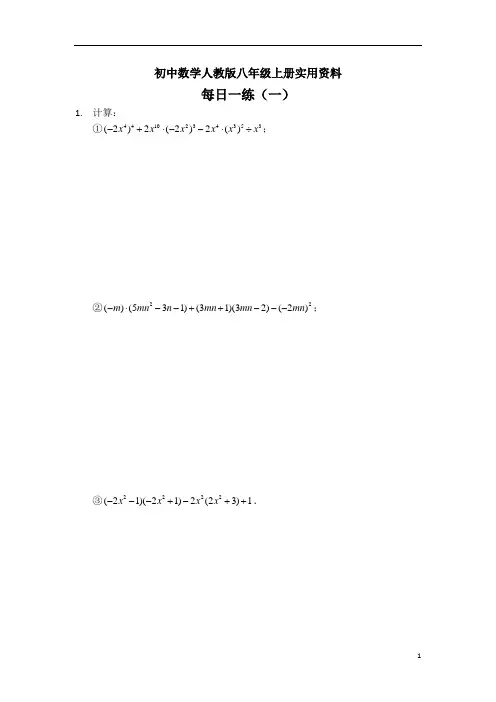 初中数学人教版八年级上册整式的乘除(每日一练及答案)