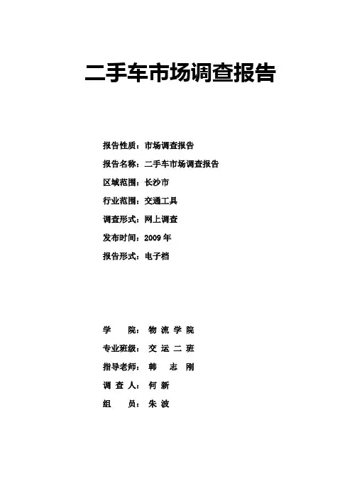 二手车市场调查报告