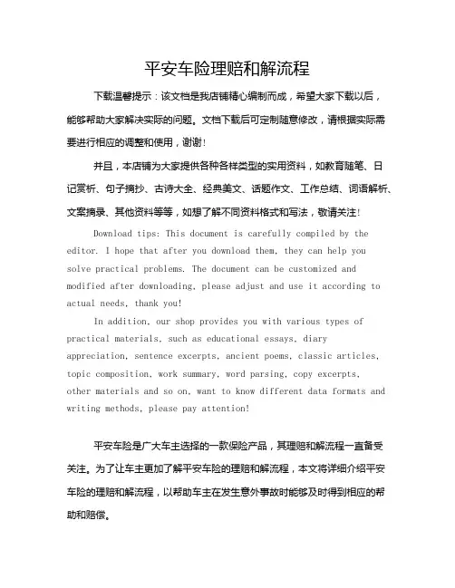 平安车险理赔和解流程