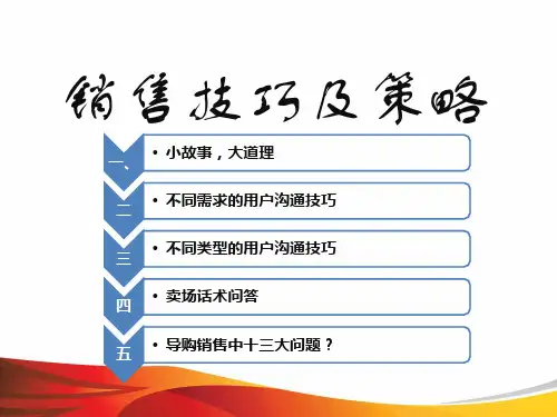 销售技巧与策略