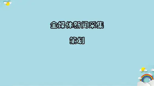 全媒体新闻采集策划课件