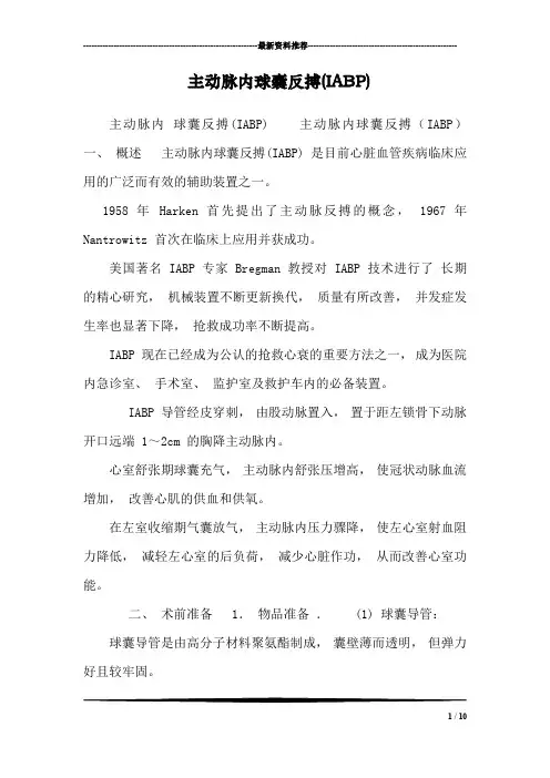 主动脉内球囊反搏(IABP)