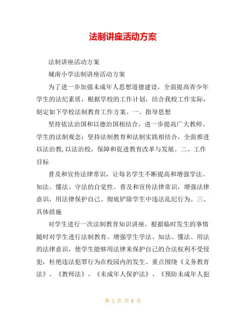 法制讲座活动方案