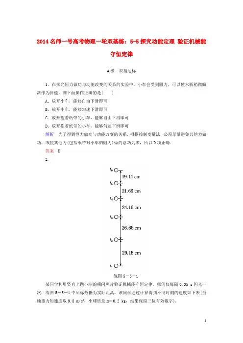 【名师一号】2014高考物理一轮 5-5探究动能定理 验证机械能守恒定律双基练 新人教版