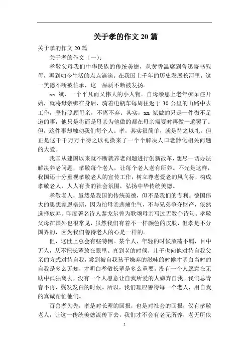 关于孝的作文20篇
