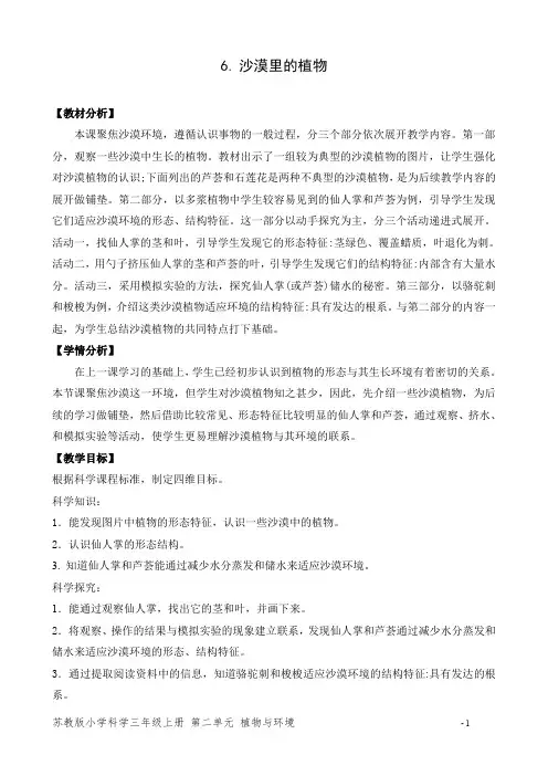 新苏教版小学科学三年级下册6《沙漠里的植物》教案设计
