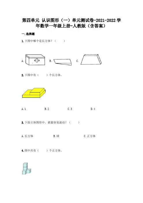 人教版一年级上册数学第四单元 认识图形测试卷及答案