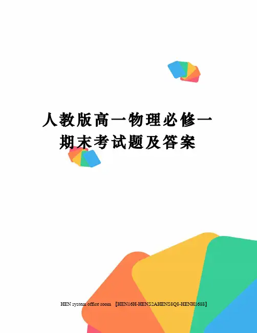 人教版高一物理必修一期末考试题及答案完整版
