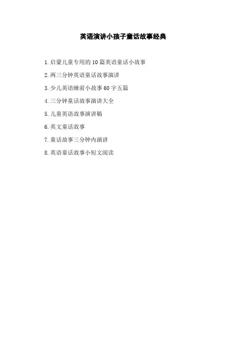 英语演讲小孩子童话故事经典
