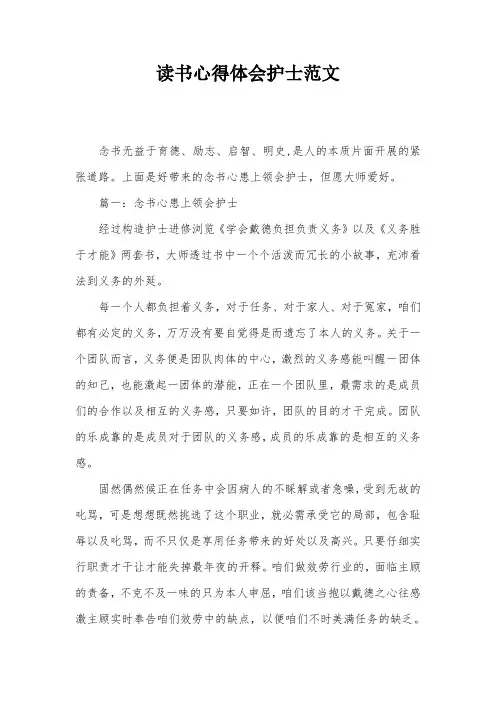 读书心得体会护士范文