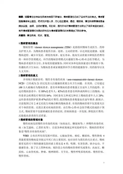 浅谈慢病管理