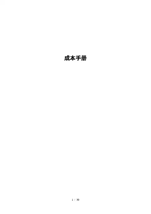 很较全面的成本核算手册模板