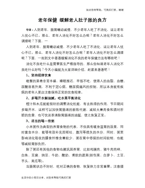 老年保健 缓解老人肚子胀的良方