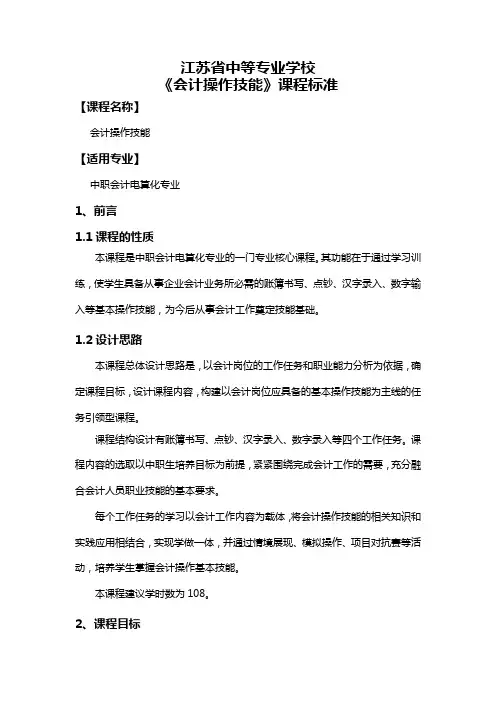 《会计操作技能》课程标准