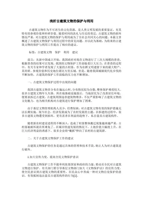 浅析古建筑文物的保护与利用
