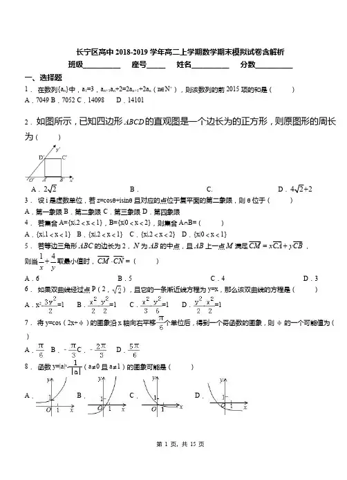 长宁区高中2018-2019学年高二上学期数学期末模拟试卷含解析
