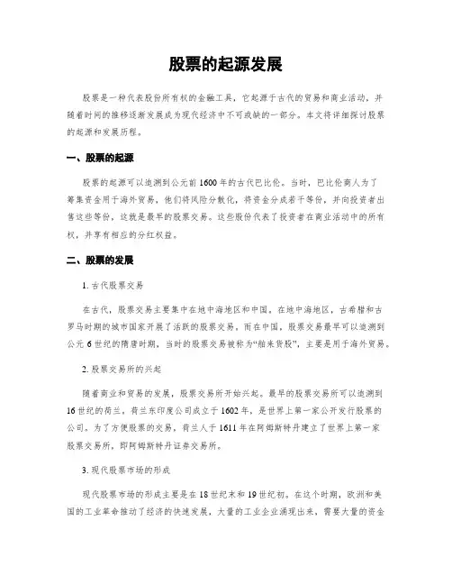 股票的起源发展