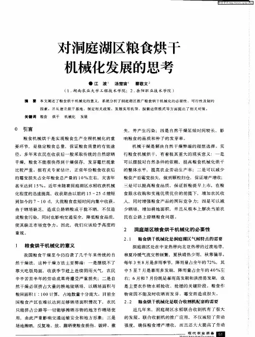 对洞庭湖区粮食烘干机械化发展的思考