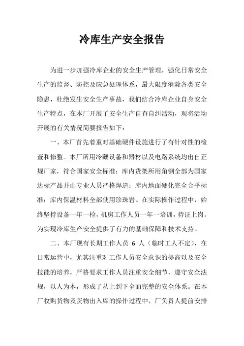 冷库安全报告