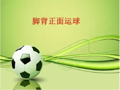 四年级体育课件-脚背正面运球 通用版 (共11张PPT)