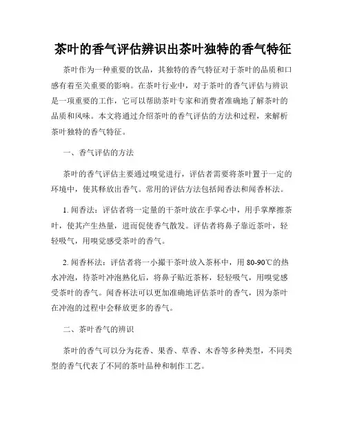 茶叶的香气评估辨识出茶叶独特的香气特征