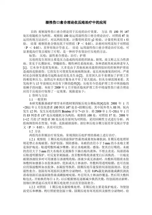 湿性伤口愈合理论在压疮治疗中的应用