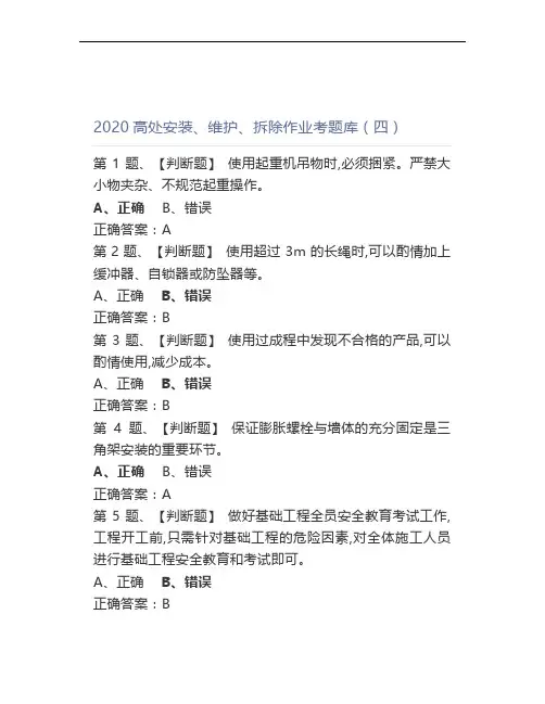 2020高处安装、维护、拆除作业题库(四)