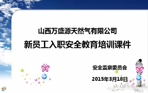 三级安全教育培训、新员工入职安全教育培训ppt (1)