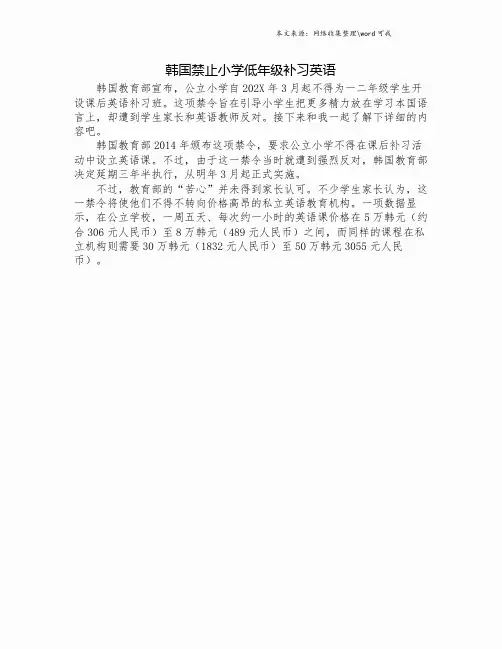 韩国禁止小学低年级补习英语.doc