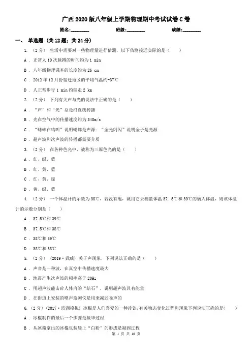广西2020版八年级上学期物理期中考试试卷C卷