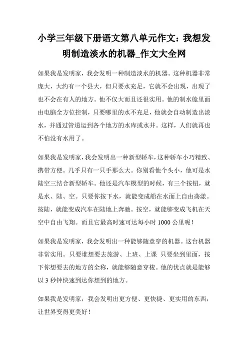 小学3年级下册语文第8单元作文：我想发明制造淡水的机器(2)完整篇.doc