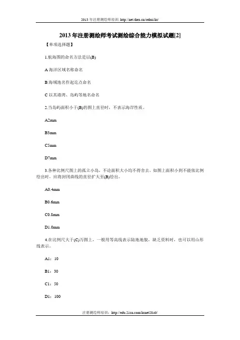 2013年注册测绘师考试测绘综合能力模拟试题[2]