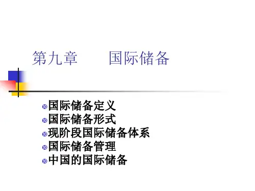 第九章国际储备PPT课件