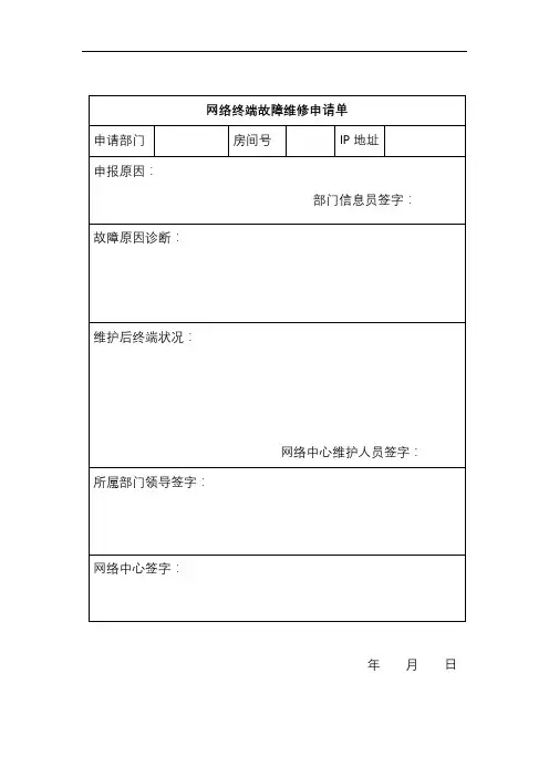 网络终端故障维修申请单【模板】