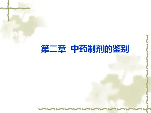 中药制剂的鉴别技术