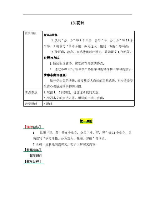 新部编人教版三年级下册语文-13《花钟》教案