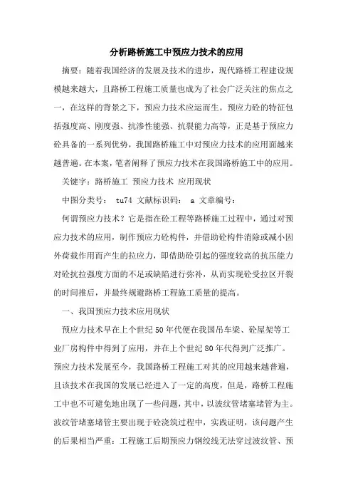 分析路桥施工中预应力技术的应用