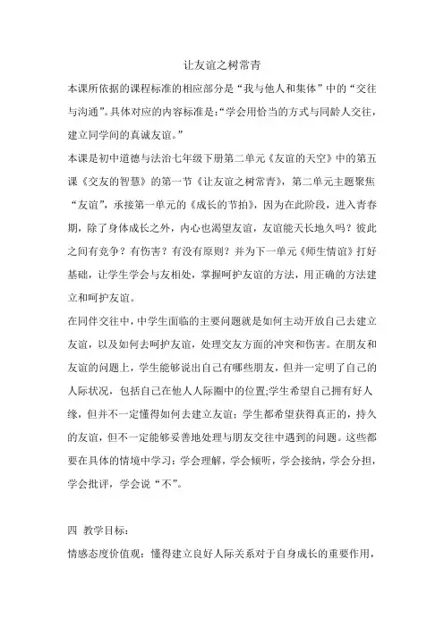 人教部编版初中七年级上册道德与法治《第五课交友的智慧：让友谊之树常青》公开课教学设计_1